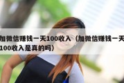 加微信赚钱一天100收入（加微信赚钱一天100收入是真的吗）