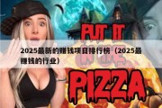 2025最新的赚钱项目排行榜（2025最赚钱的行业）