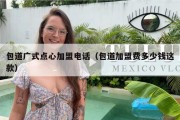 包道广式点心加盟电话（包道加盟费多少钱这款）