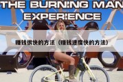 赚钱很快的方法（赚钱速度快的方法）