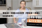零投资一天赚1000软件（零投资一天赚1000的软件）