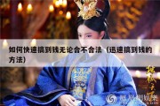 如何快速搞到钱无论合不合法（迅速搞到钱的方法）