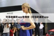 可靠的兼职app有哪些（可信的兼职app）