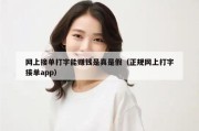 网上接单打字能赚钱是真是假（正规网上打字接单app）
