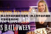 网上改作业的兼职可靠吗（网上改作业的兼职可靠吗是真的吗）