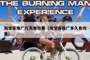 淘宝客推广几天有效果（淘宝客推广多久有效果）