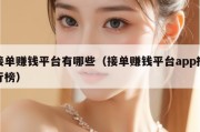 接单赚钱平台有哪些（接单赚钱平台app排行榜）