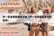 开一家肯德基要多少钱（开一家肯德基多少钱回本）