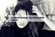 适合没经验女性开的店（适合没经验女性开的店成本低）
