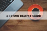 马云花钱游戏（马云玩钱生钱的游戏）