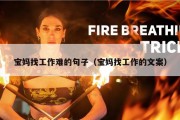 宝妈找工作难的句子（宝妈找工作的文案）