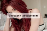 什么行业适合单干（什么行业适合单干工作）