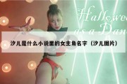 汐儿是什么小说里的女主角名字（汐儿图片）