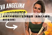 未来几年赚钱的行业发展趋势（未来六大赚钱的行业分析）