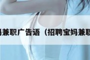 招聘宝妈兼职广告语（招聘宝妈兼职的话术）