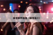 床垫制作加盟（床垫加工）