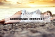 加盟莱得快利润高吗（莱得快经营模式）