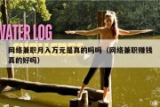 网络兼职月入万元是真的吗吗（网络兼职赚钱真的好吗）
