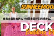 赚美金最好的网站（赚美金最好的网站排名）