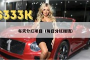 每天分红项目（每日分红赚钱）