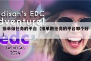 接单做任务的平台（接单做任务的平台哪个好）