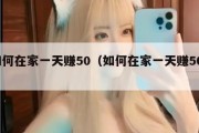 如何在家一天赚50（如何在家一天赚500）
