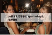 ps教学入门零基础（photoshop教程零基础）