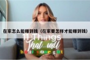 在家怎么能赚到钱（在家要怎样才能赚到钱）