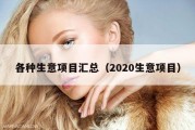 各种生意项目汇总（2020生意项目）