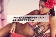 2025年最火加盟项目有哪些呢（2020年最火的加盟项目是什么）
