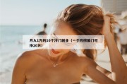 月入1万的10个冷门副业（一个月捞偏门可挣20万）