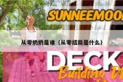 从零奶奶是谁（从零结局是什么）