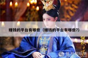 赚钱的平台有哪些（赚钱的平台有哪些?）