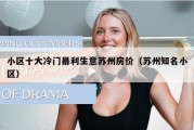 小区十大冷门暴利生意苏州房价（苏州知名小区）