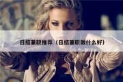 日结兼职推荐（日结兼职做什么好）