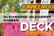 淘礼金0元购接单网站（淘礼金0元购物软件可以赚佣金吗）