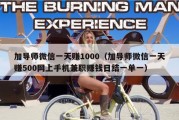 加导师微信一天赚1000（加导师微信一天赚500网上手机兼职赚钱日结一单一）