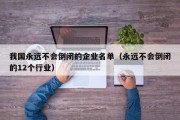 我国永远不会倒闭的企业名单（永远不会倒闭的12个行业）