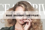 做日结（做日结临时工去哪个平台找）