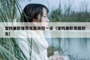 宝妈兼职推荐文案简短一点（宝妈兼职发圈软文）