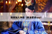 微商加人神器（精准客源app）