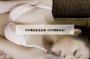 汐汐英文名怎么读（汐汐取英文名）