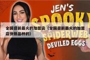 全国目前最火的加盟店（全国目前最火的加盟店快销品种的）