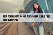 最真实的赚钱软件（最真实的赚钱软件无门槛提现是真的吗）