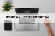 赚钱软件app（打字抄小说赚钱软件app）