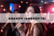 水电接单软件（水电接单软件下载）