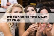 2025年最火加盟项目排行榜（2022年加盟好项目）