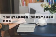 下载搬运工人接单平台（下载搬运工人接单平台app）