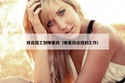 找日结工到哪里找（哪里找日结的工作）