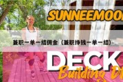 兼职一单一结佣金（兼职挣钱一单一结）